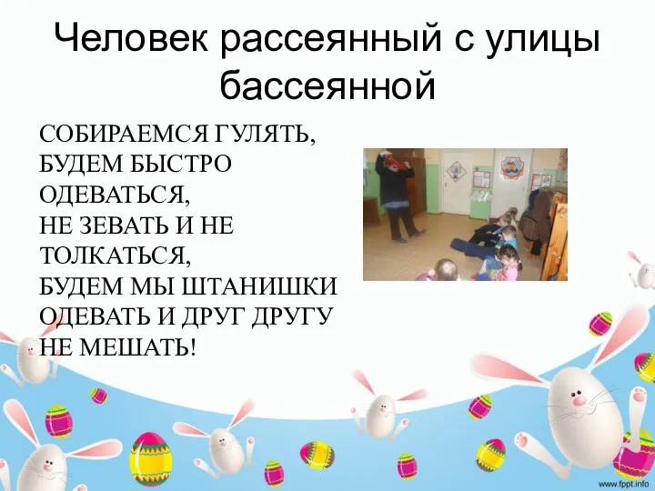 Человек рассеянный с улицы бассеянной СОБИРАЕМСЯ ГУЛЯТЬ, БУДЕМ БЫСТРО ОДЕВАТЬСЯ,