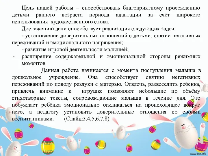 Цель нашей работы – способствовать благоприятному прохождению детьми раннего возраста