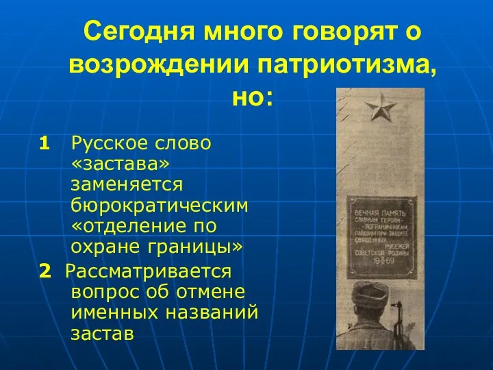 Сегодня много говорят о возрождении патриотизма, но: 1 Русское слово «застава» заменяется бюрократическим