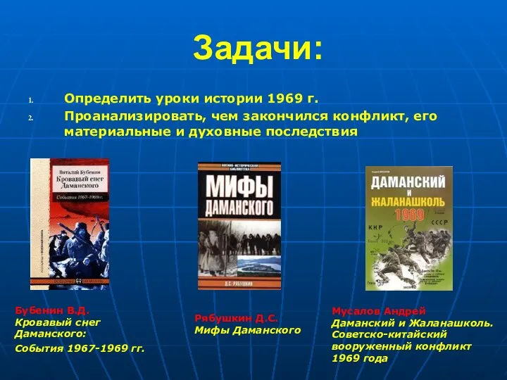 Задачи: Определить уроки истории 1969 г. Проанализировать, чем закончился конфликт, его материальные и