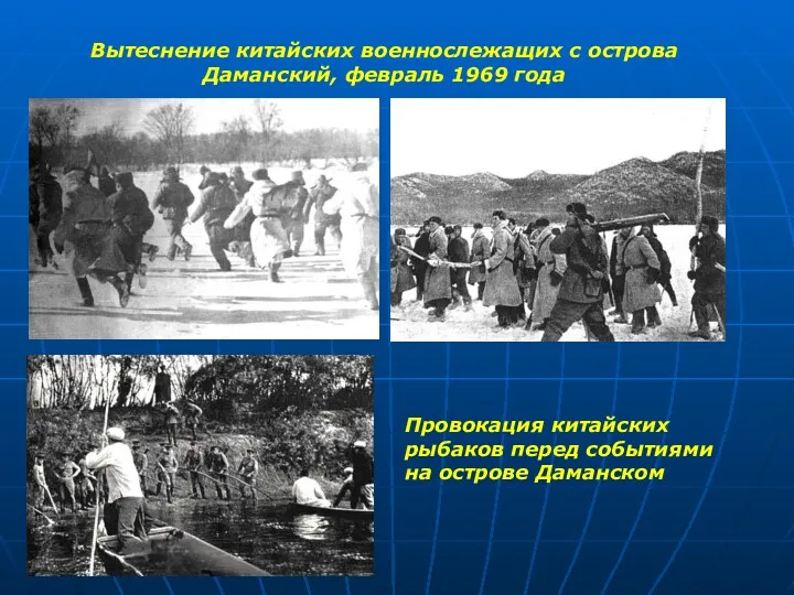 Вытеснение китайских военнослежащих с острова Даманский, февраль 1969 года Провокация китайских рыбаков перед