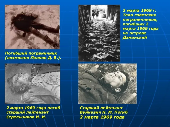Погибший пограничник (возможно Леонов Д. В.). 3 марта 1969 г. Тела советских пограничников,