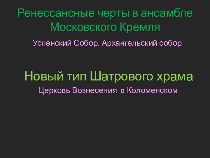 Ренессансные черты в ансамбле Московского Кремля Успенский Собор. Архангельский собор