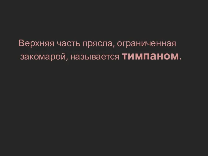 Верхняя часть прясла, ограниченная закомарой, называется тимпаном.