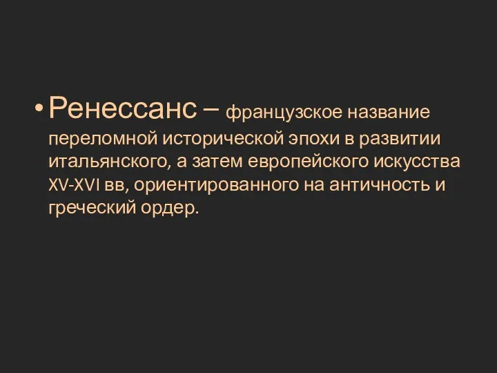 Ренессанс – французское название переломной исторической эпохи в развитии итальянского,