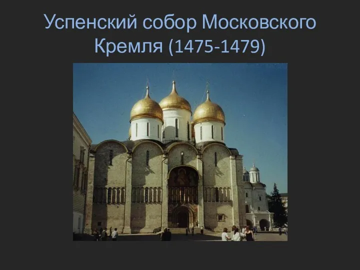 Успенский собор Московского Кремля (1475-1479)