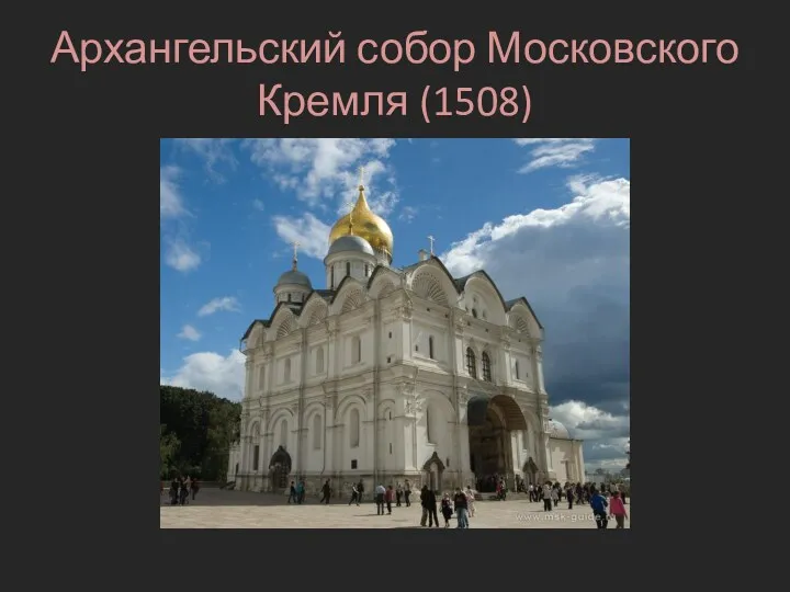 Архангельский собор Московского Кремля (1508)