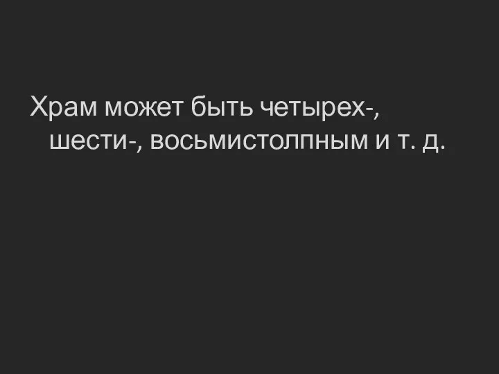 Храм может быть четырех-, шести-, восьмистолпным и т. д.