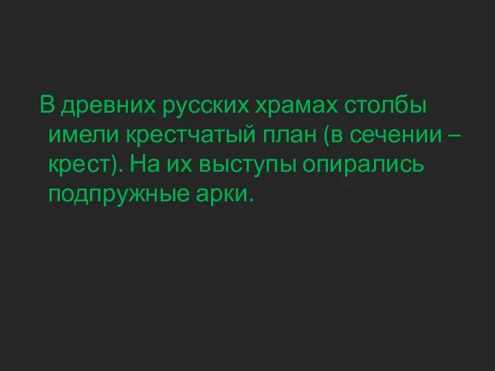 В древних русских храмах столбы имели крестчатый план (в сечении