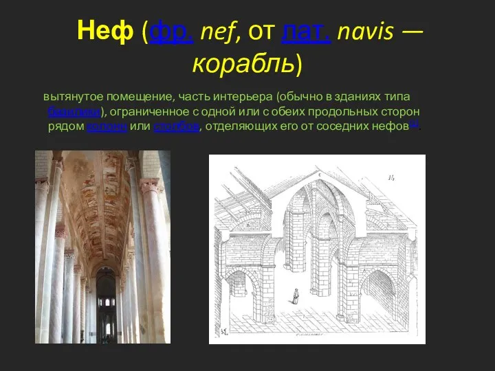 Неф (фр. nef, от лат. navis — корабль) вытянутое помещение,