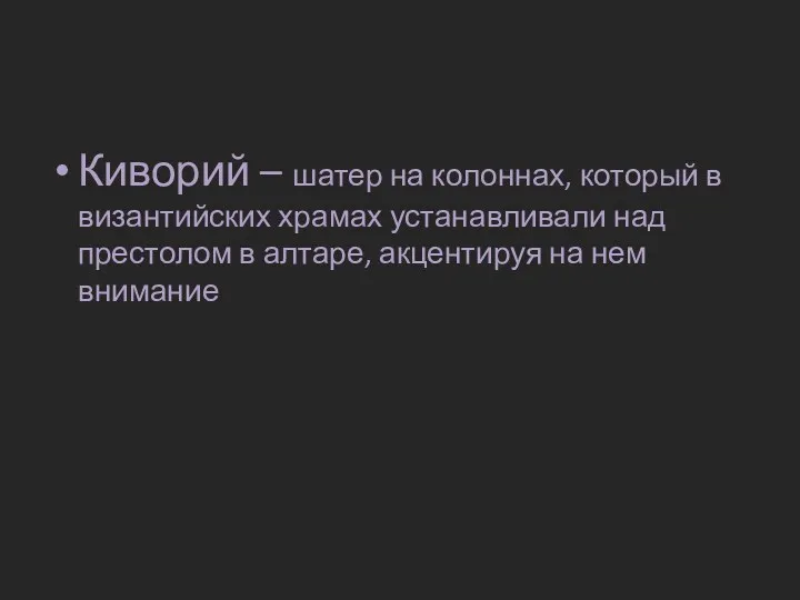 Киворий – шатер на колоннах, который в византийских храмах устанавливали