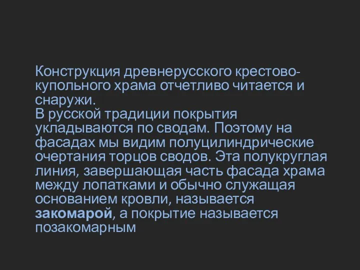 Конструкция древнерусского крестово-купольного храма отчетливо читается и снаружи. В русской