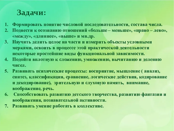 Задачи: Формировать понятие числовой последовательности, состава числа. Подвести к осознанию