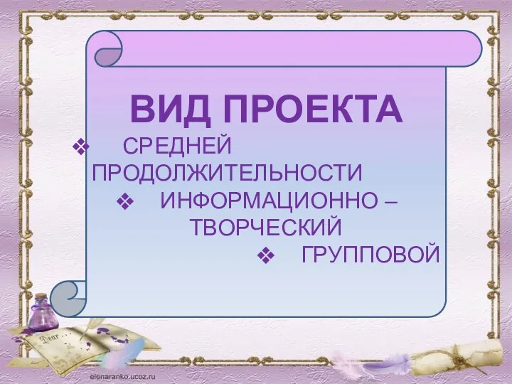 Вид проекта Средней продолжительности Информационно – творческий Групповой