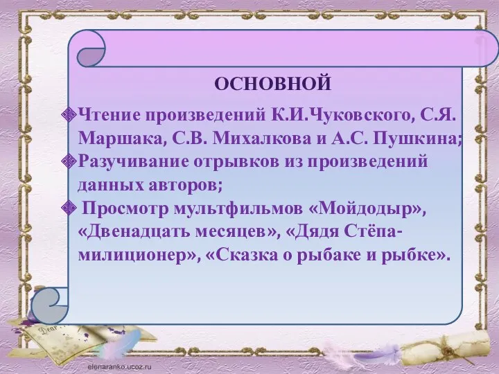 основной Чтение произведений К.И.Чуковского, С.Я.Маршака, С.В. Михалкова и А.С. Пушкина;