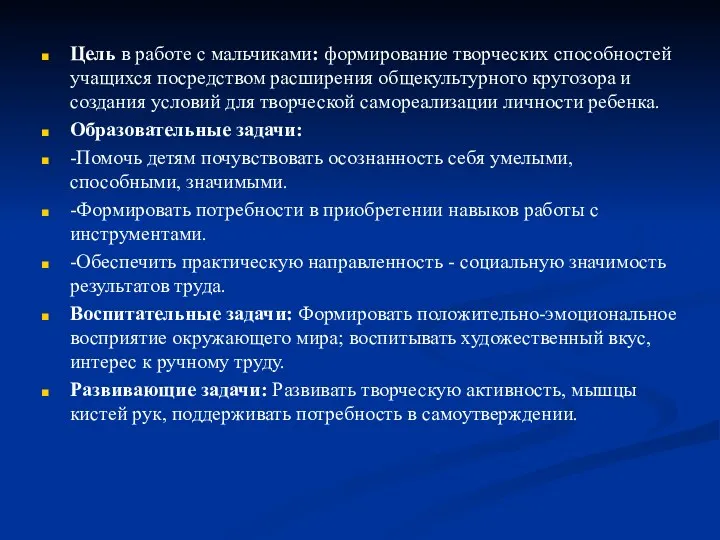 Цель в работе с мальчиками: формирование творческих способностей учащихся посредством