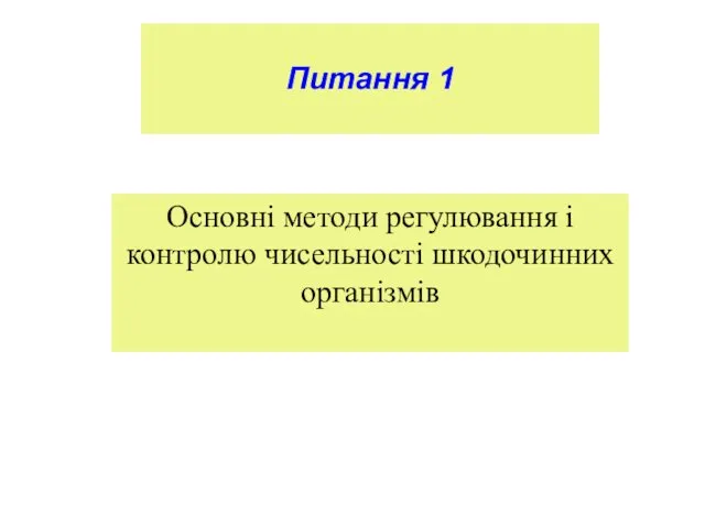 Основні методи регулювання і контролю чисельності шкодочинних організмів Питання 1