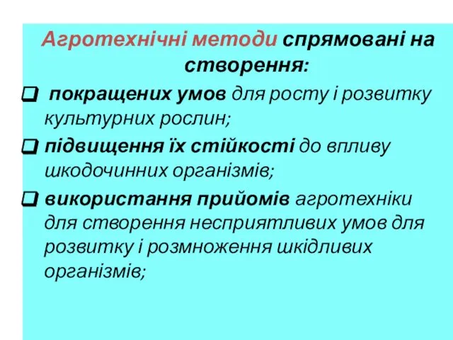 Агротехнічні методи спрямовані на створення: покращених умов для росту і