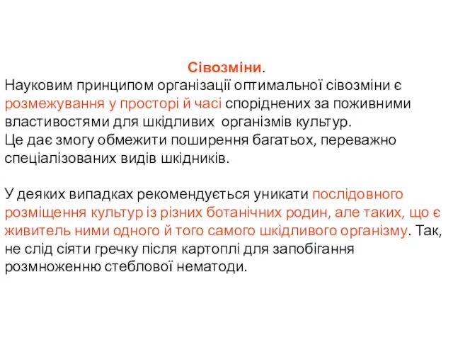 Сівозміни. Науковим принципом організації оптимальної сівозміни є розмежування у просторі