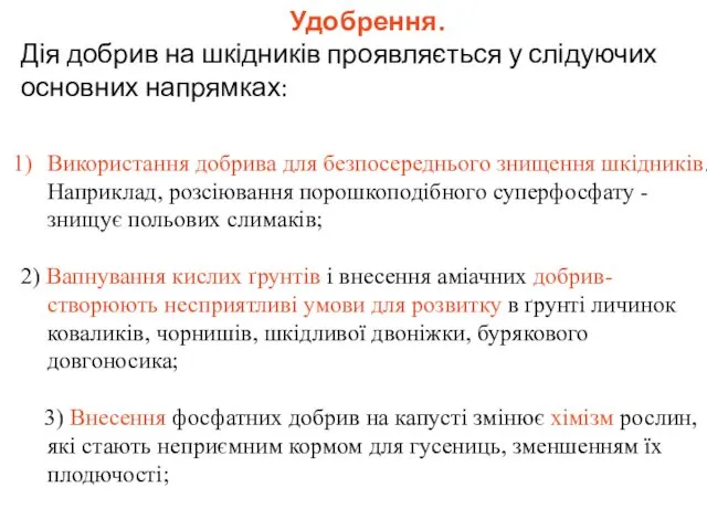 Удобрення. Дія добрив на шкідників проявляється у слідуючих основних напрямках: