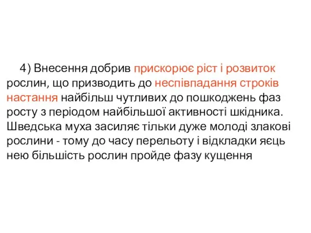 4) Внесення добрив прискорює ріст і розвиток рослин, що призводить