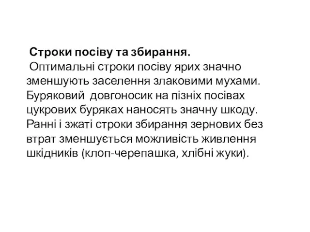 Строки посіву та збирання. Оптимальні строки посіву ярих значно зменшують