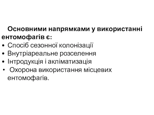 Основними напрямками у використанні ентомофагів є: Спосіб сезонної колонізації Внутріареальне