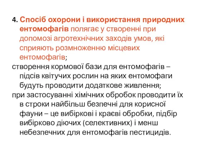 4. Спосіб охорони і використання природних ентомофагів полягає у створенні