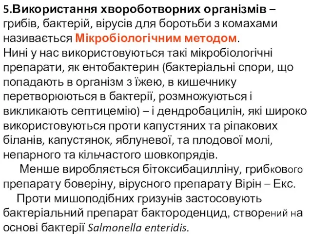 5.Використання хвороботворних організмів – грибів, бактерій, вірусів для боротьби з