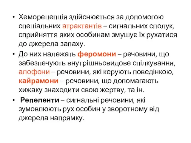 Хеморецепція здійснюється за допомогою спеціальних атрактантів – сигнальних сполук, сприйняття