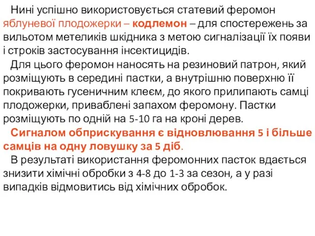 Нині успішно використовується статевий феромон яблуневої плодожерки – кодлемон –