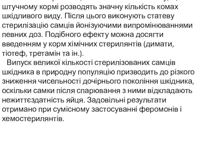 Статева стерилізація комах полягає в тому, що на штучному кормі