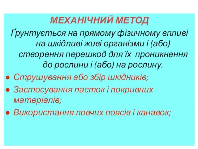 МЕХАНІЧНИЙ МЕТОД Ґрунтується на прямому фізичному впливі на шкідливі живі