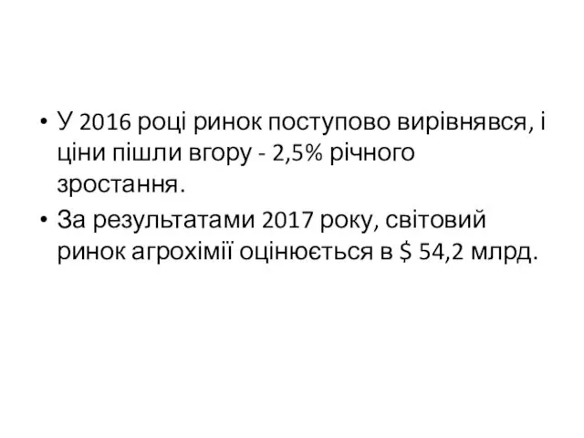 У 2016 році ринок поступово вирівнявся, і ціни пішли вгору