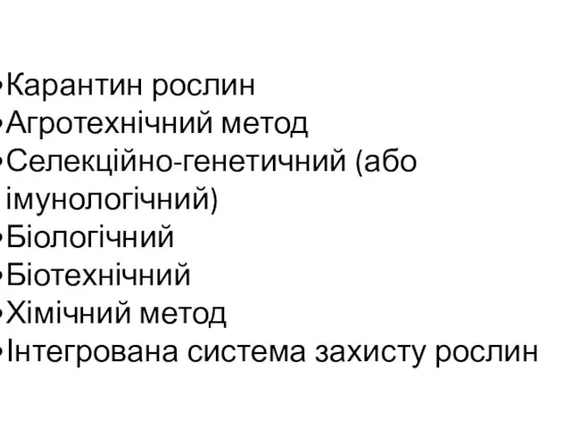 Карантин рослин Агротехнічний метод Селекційно-генетичний (або імунологічний) Біологічний Біотехнічний Хімічний метод Інтегрована система захисту рослин