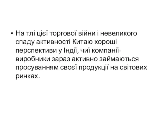 На тлі цієї торгової війни і невеликого спаду активності Китаю