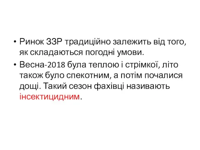 Ринок ЗЗР традиційно залежить від того, як складаються погодні умови.