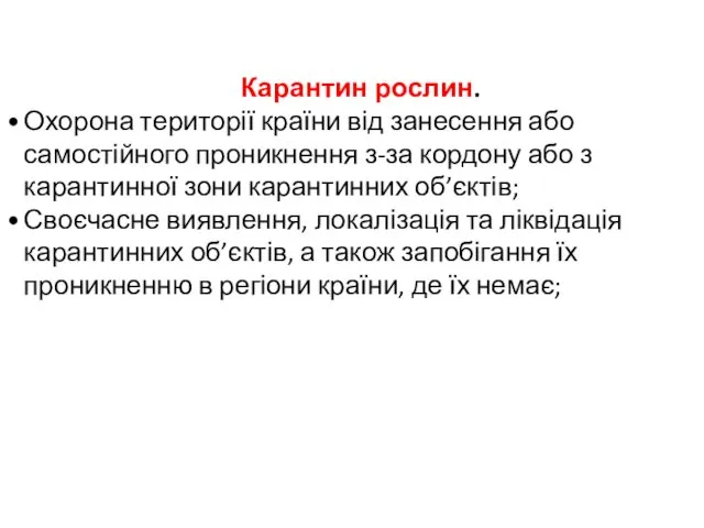 Карантин рослин. Охорона території країни від занесення або самостійного проникнення