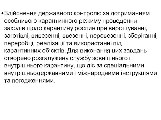 Здійснення державного контролю за дотриманням особливого карантинного режиму проведення заходів