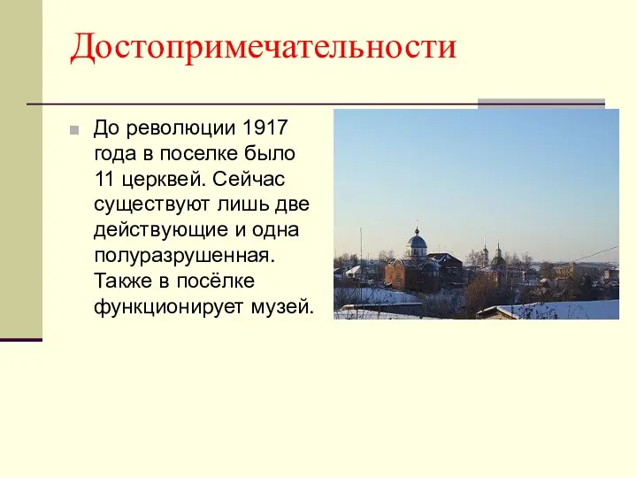 Достопримечательности До революции 1917 года в поселке было 11 церквей.