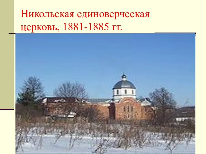 Никольская единоверческая церковь, 1881-1885 гг.