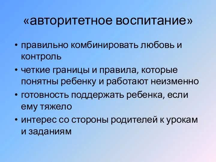 «авторитетное воспитание» правильно комбинировать любовь и контроль четкие границы и