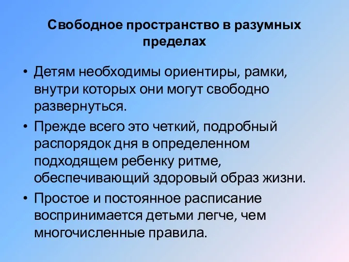 Свободное пространство в разумных пределах Детям необходимы ориентиры, рамки, внутри