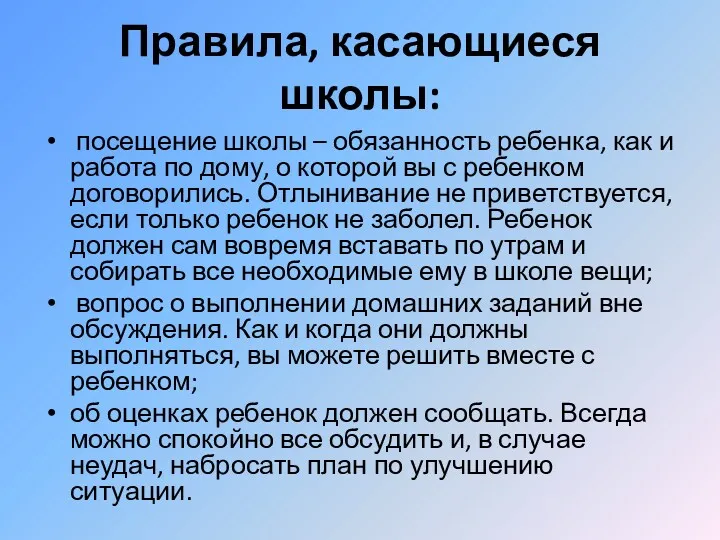 Правила, касающиеся школы: посещение школы – обязанность ребенка, как и