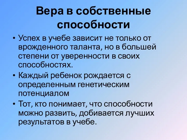 Вера в собственные способности Успех в учебе зависит не только