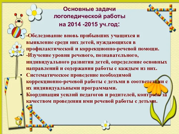 Основные задачи логопедической работы на 2014 -2015 уч.год: -Обследование вновь