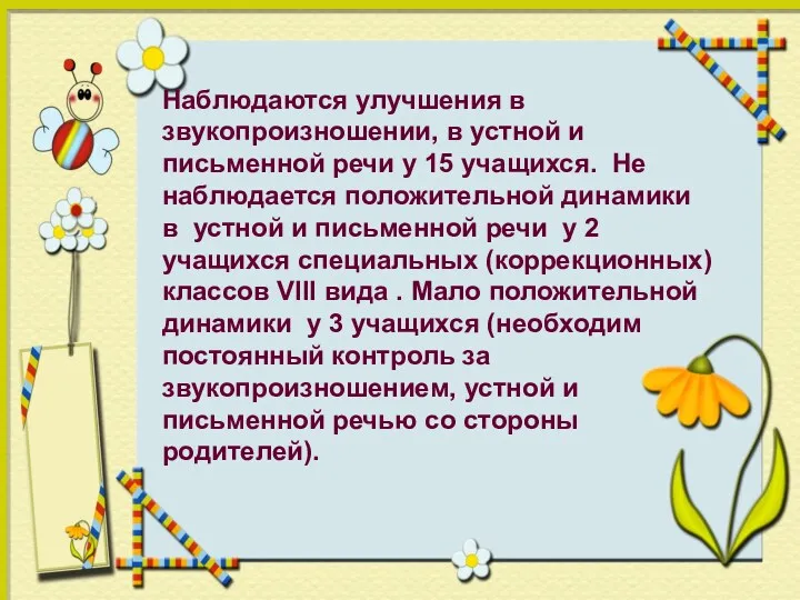 Наблюдаются улучшения в звукопроизношении, в устной и письменной речи у