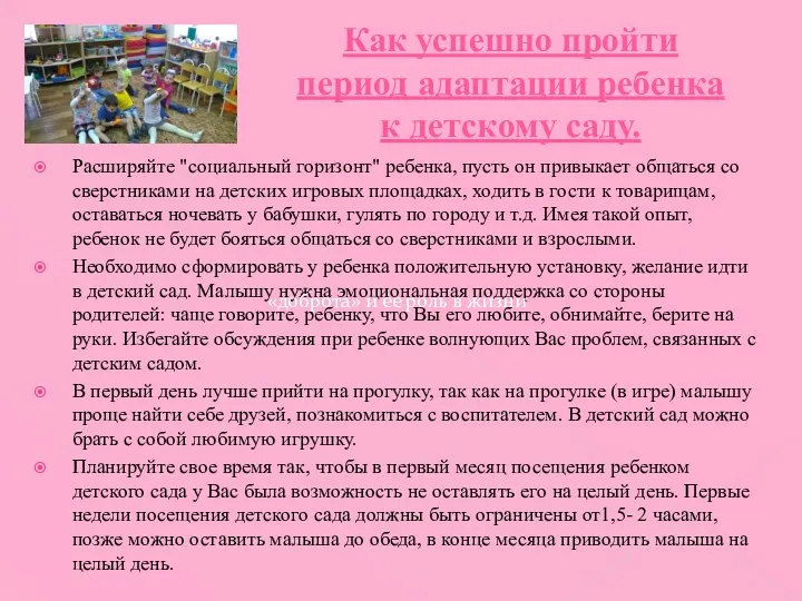 Как успешно пройти период адаптации ребенка к детскому саду. Расширяйте "социальный горизонт" ребенка,