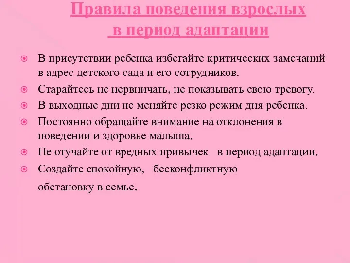 Правила поведения взрослых в период адаптации В присутствии ребенка избегайте критических замечаний в