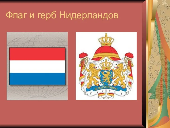 Флаг и герб Нидерландов